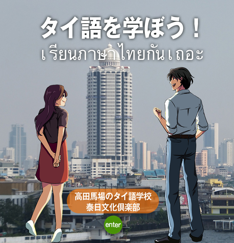 タイ語学習ならタイ日文化クラブ