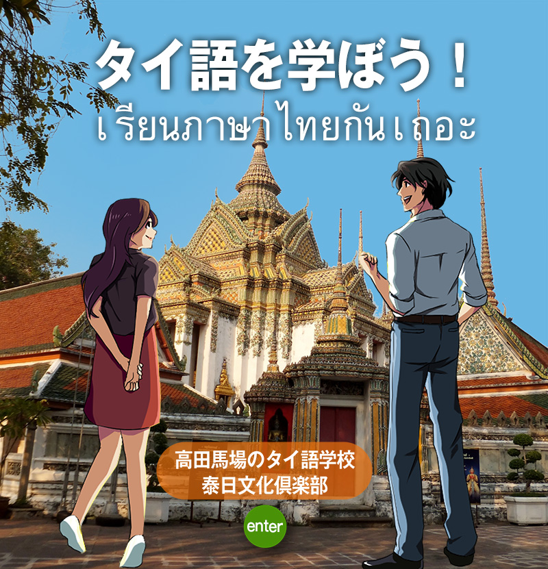 タイ語学習ならタイ日文化クラブ