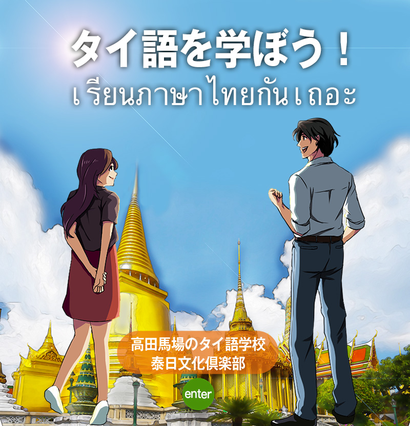 タイ語学習ならタイ日文化クラブ