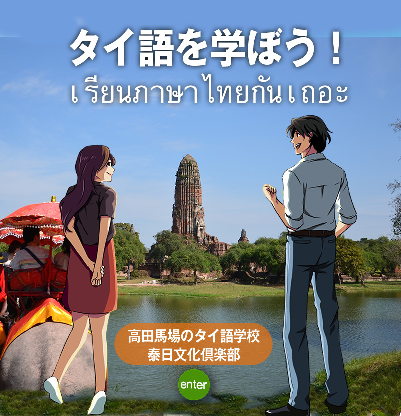 タイ語学習ならタイ日文化クラブ