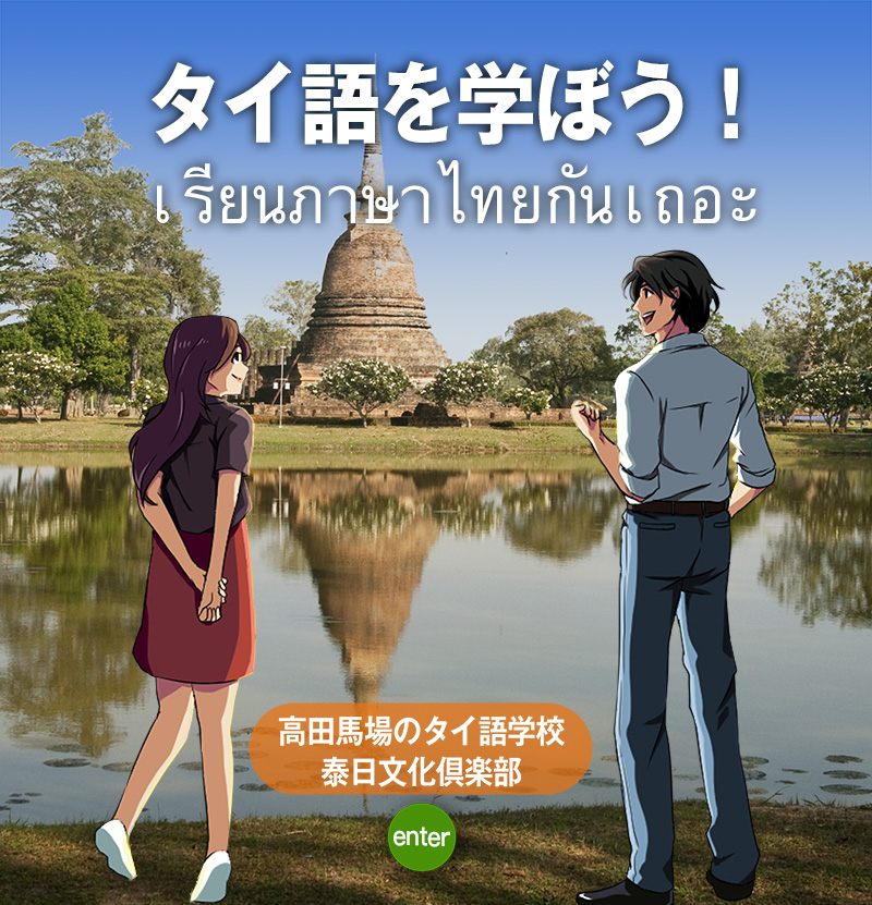 タイ語学習ならタイ日文化クラブ