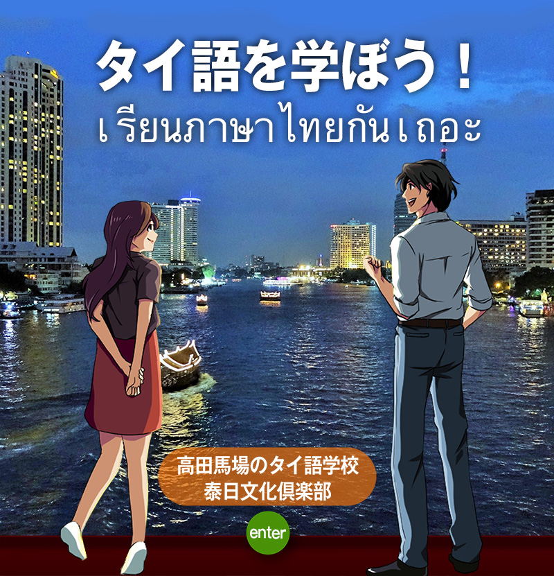 タイ語学習ならタイ日文化クラブ